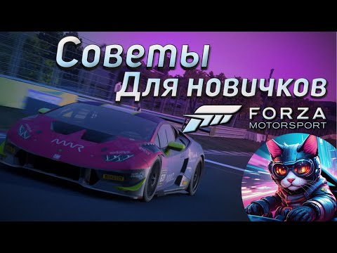 Видео: 9 СОВЕТОВ ДЛЯ НОВИЧКОВ В FORZA MOTORSPORT (2023)