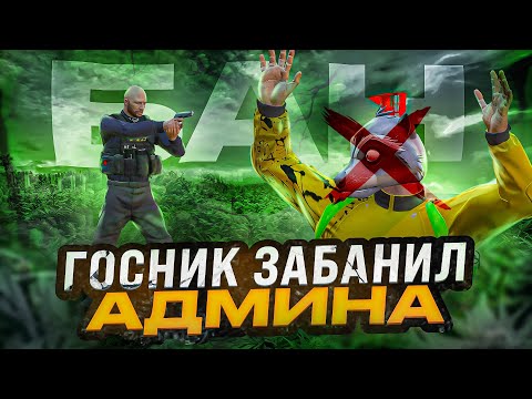 Видео: НОНРП ГОСНИК ЗАБАНИЛ АДМИНИСТРАТОРА СЕРВЕРА В ГТА 5 РП