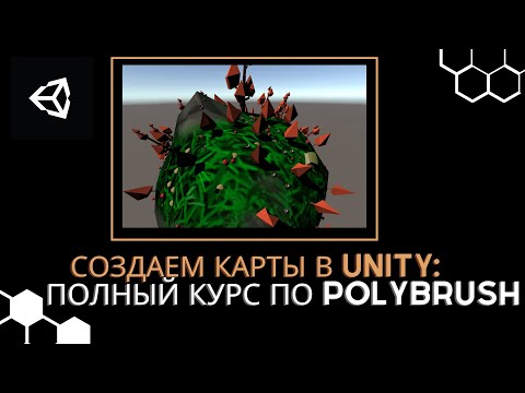 Видео: Создаем уровни в Unity: Всё о Polybrush для начинающих