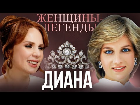 Видео: ФЕНОМЕН ДИАНЫ | Как управлять умами и сердцами миллиардов людей?