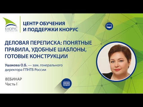 Видео: Вебинар «Деловая переписка: понятные правила, удобные шаблоны, готовые конструкции».  Часть первая