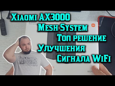 Видео: Xiaomi Mesh System AX3000 как лучшее решение улучшения WiFi
