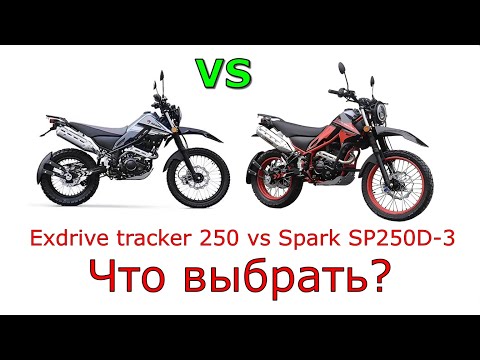 Видео: Выбор между Exdrive tracker 250 vs Spark SP250D-3