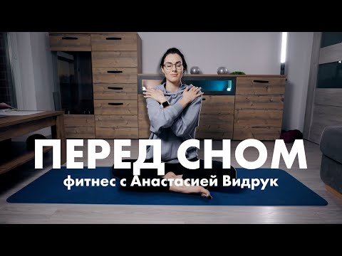 Видео: Тренировка перед сном | Фитнес с Анастасией Видрук