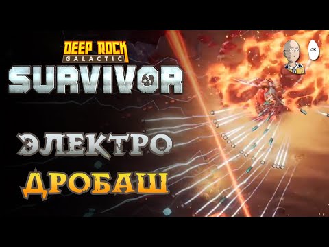 Видео: Электро разведчик-проныра! | Deep Rock Galactic: Survivor #92