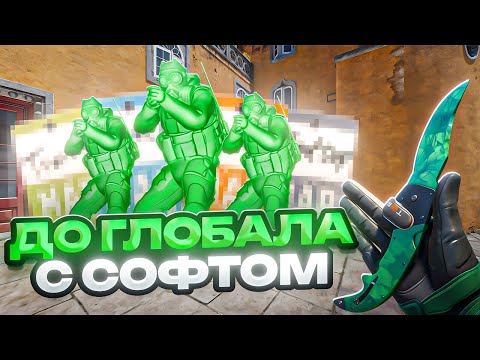 Видео: 🍏 ПОДРУБИЛ SEMIRAGE // ДО ГЛОБАЛА С СОФТОМ В КС 2 [MEMESENSE] 🍏