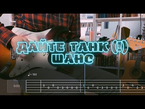 Видео: Дайте танк (!) –Шанс / Кавер / Разбор на гитаре / Табы