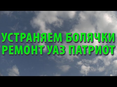 Видео: МЕТОДИЧКА ПО РЕМОНТУ УАЗ ПАТРИОТ