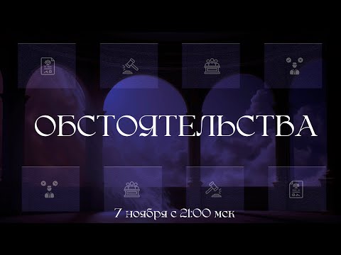Видео: Обстоятельства