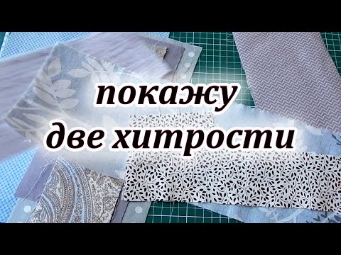 Видео: Вы так не шили. Новый способ обработки края без косой бейки. Шью из обрезков. Pechwork for beginners