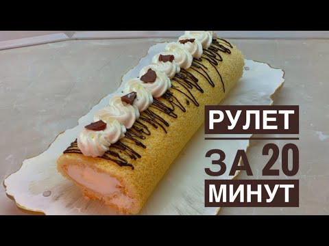 Видео: РУЛЕТ ЗА 20 МИНУТ. Бисквитный рулет быстрый,простой всегда удачный!