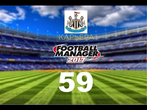 Видео: Football manager 2017. Прохождение № 59