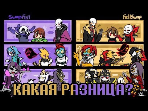Видео: SWAPFELL И FELLSWAP – В ЧЁМ ОТЛИЧИЕ? | Альтернативные вселенные Undertale