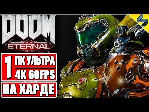 Видео: Doom Eternal Прохождение Ультра Жестокость ➤ Часть 1 ➤ На Русском ➤ Без Комментариев ➤ ПК [4K 60FPS]