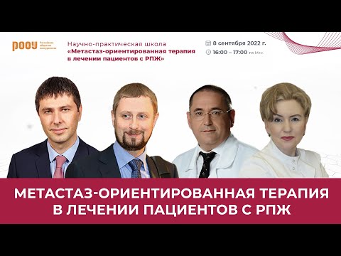 Видео: Научно-практическая школа РООУ «Метастаз-ориентированная терапия в лечении пациентов с РПЖ»