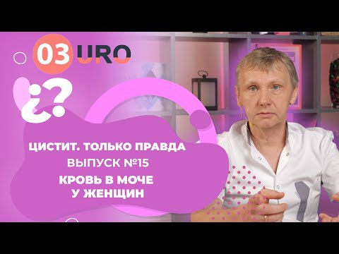 Видео: Кровь в моче у женщин.