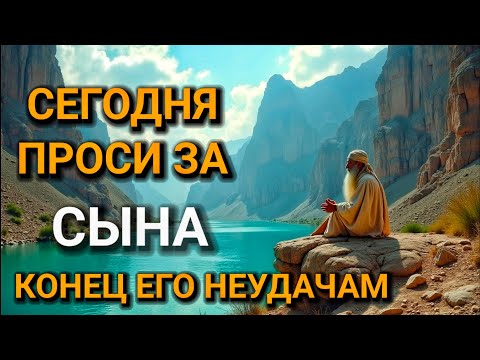 Видео: ПРОПУСТИТЬ СЕГОДНЯ ЭТУ МОЛИТВУ НЕЛЬЗЯ🤲 МОЛИТВА ЗА СЫНА И ЗАЩИТА НАД НИМ❤ Она будет молитвенным щитом