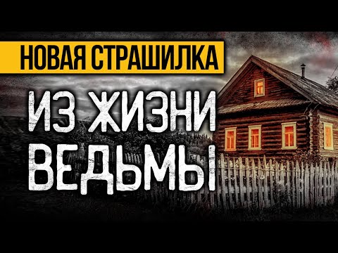 Видео: Вот ПРЕВОСХОДНАЯ СТРАШНАЯ ИСТОРИЯ Про Ведьму! Страшные Истории Про Деревню. Ужасы. Мистика