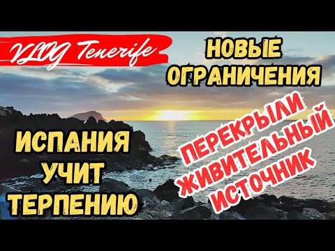 Видео: ПЕРЕКРЫЛИ ЖИВИТЕЛЬНЫЙ ИСТОЧНИК,  НОВЫЕ ОГРАНИЧЕНИЯ В ИСПАНИИ, Тенерифе