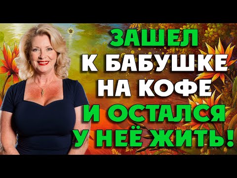 Видео: Всё началось с кофе, а дальше понеслась…