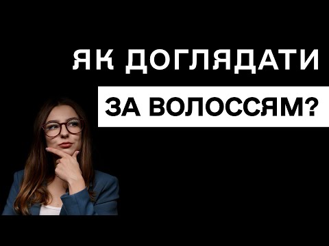 Видео: Як доглядати за волоссям? Поради трихолога