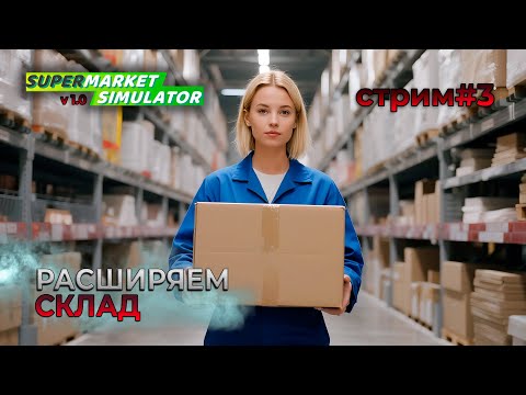 Видео: Расширение склада | Версия 1.0 | Supermarket Simulator