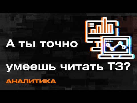 Видео: Как правильно работать с Техническим заданием. Основные принципы для Аналитиков и Программистов