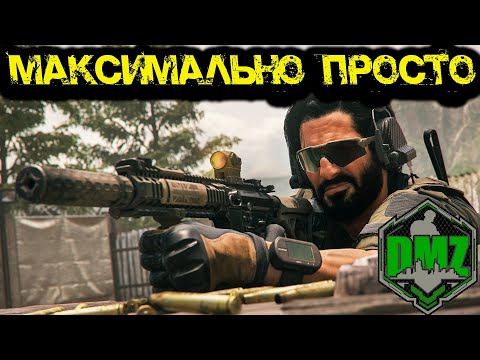 Видео: Call of Duty - Максимально простые задания в DMZ