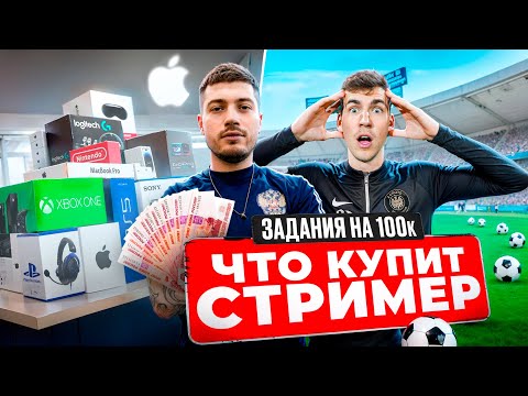 Видео: АНАР ЗАДАНИЯ НА 100К/ЧТО КУПИТ САМЫЙ ПОПУЛЯРНЫЙ СТРИМЕР?ПЕРЕЗАЛИВ