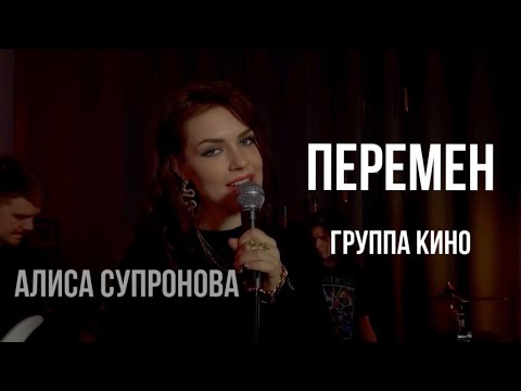 Видео: Алиса Супронова - ПЕРЕМЕН (гр. КИНО)