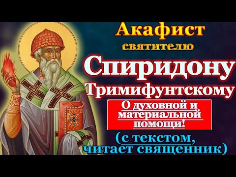 Видео: Акафист святителю Спиридону Тримифунтскому, молитва святому Спиридону