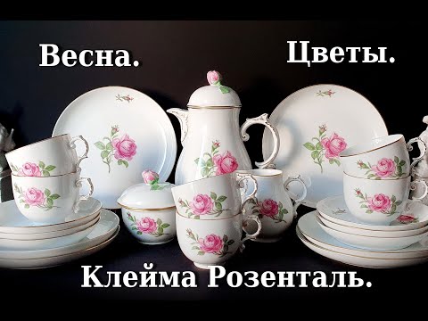 Видео: Клейма мануфактуры Розенталь. Покажу и расскажу. Обзор новинок.
