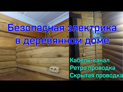 Видео: Электрика в деревянном доме. Ввод СИП. Ретро проводка и кабель-канал