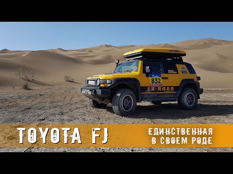 Видео: TOYOTA FJ Cruiser - второй такой машины нет.