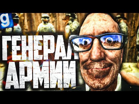 Видео: УПРАВЛЯЮ АРМИЕЙ! ПЛАН ПРИЗЫВА ВЫПОЛНЕН! ► Garry's Mod Dark RP [Гаррис Мод Дарк РП]