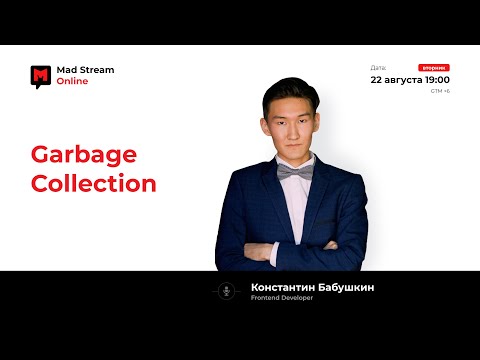 Видео: Mad Stream: Garbage Collection. Константин Бабушкин.