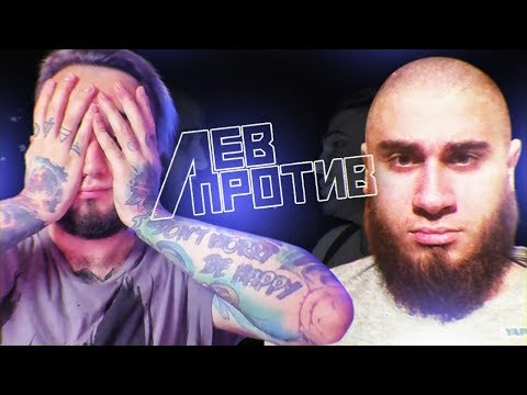 Видео: ЛЕВ ПРОТИВ НАПАЛИ НА МЕНЯ? объяснение ситуации..