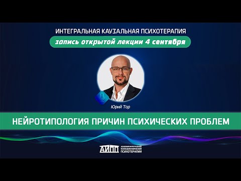 Видео: НЕЙРОТИПОЛОГИЯ ПРИЧИН ПСИХИЧЕСКИХ ПРОБЛЕМ