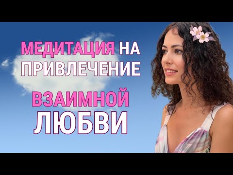 Видео: МЕДИТАЦИЯ НА ПРИВЛЕЧЕНИЕ ВЗАИМНОЙ ЛЮБВИ | НАЙТИ ВТОРУЮ ПОЛОВИНКУ