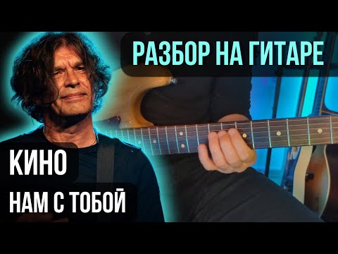 Видео: Как играть КИНО - Нам с тобой (Партия Каспаряна) | разбор на гитаре | кавер+табы