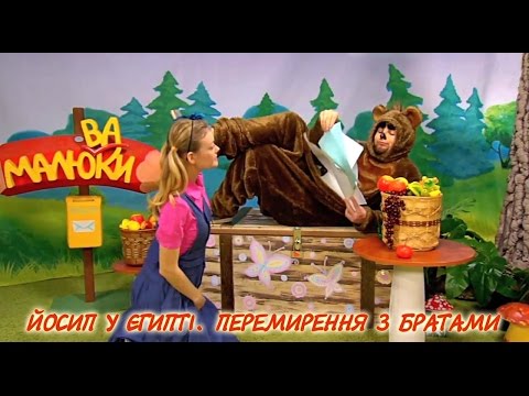 Видео: Йосип у Єгипті. Перемирення з братами | Малюваки