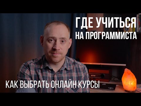 Видео: КАК ВЫБРАТЬ ОНЛАЙН КУРС, ГДЕ УЧИТЬСЯ НА ПРОГРАММИСТА, как устроены курсы / ITКультура