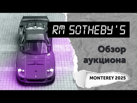 Видео: Важнейший аукцион года! Обзор RM Sotheby's (Monterey 2025). Топ-10 самых дорогих автомобилей