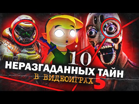 Видео: 10 НЕРАЗГАДАННЫХ ТАЙН В ИГРАХ #5