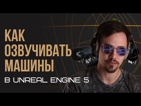 Видео: Озвучиваем двигатель в Unreal Engine 5 | MetaSound