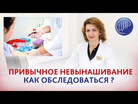 Видео: Привычное невынашивание беременности: как обследоваться, чтобы потом забеременеть.