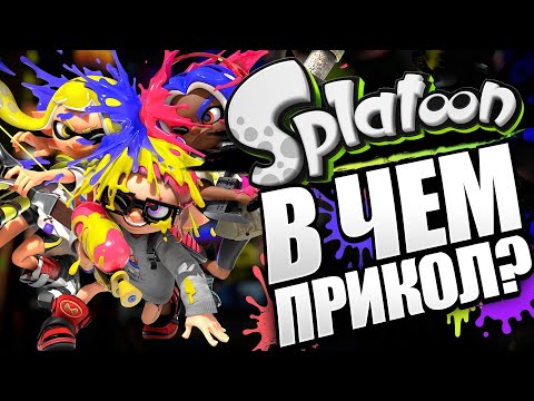 Видео: В чем прикол серии игр SPLATOON?