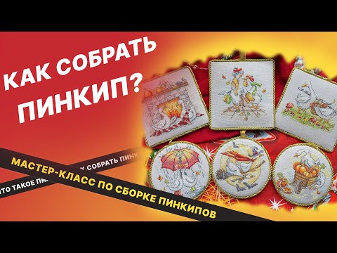 Видео: Как собрать пинкип? Оформляем вышивку в пинкип. Что такое пинкип? Вышивка крестом, мастер-класс