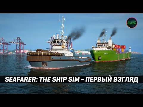 Видео: УЧУСЬ БЫТЬ КАПИТАНОМ В SEAFARER: THE SHIP SIM