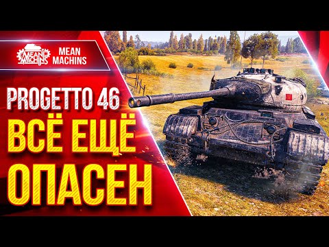 Видео: Progetto 46 — ВСЁ ЕЩЁ СИЛЁН и ОПАСЕН ● ЛучшееДляВас
